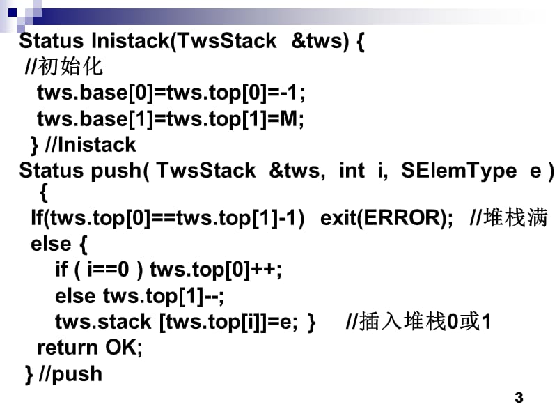 栈和队列作业参考答案.ppt_第3页