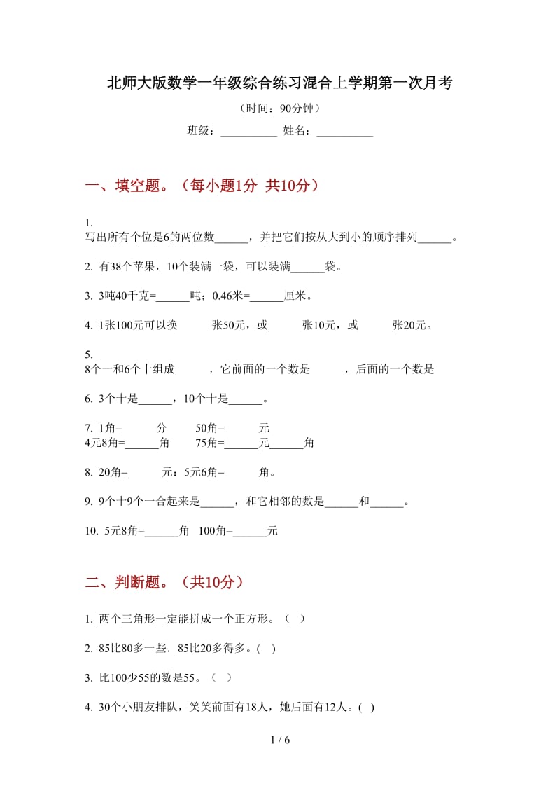 北师大版数学一年级综合练习混合上学期第一次月考.doc_第1页