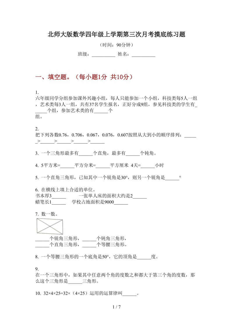 北师大版数学四年级上学期第三次月考摸底练习题.doc_第1页