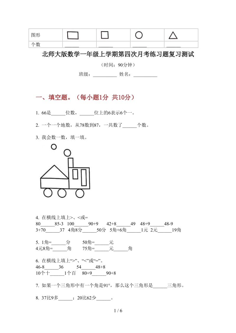 北师大版数学一年级上学期第四次月考练习题复习测试.doc_第1页