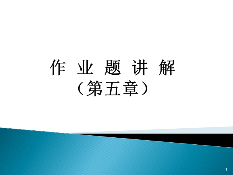 数据库作业题讲解(第五章).ppt_第1页