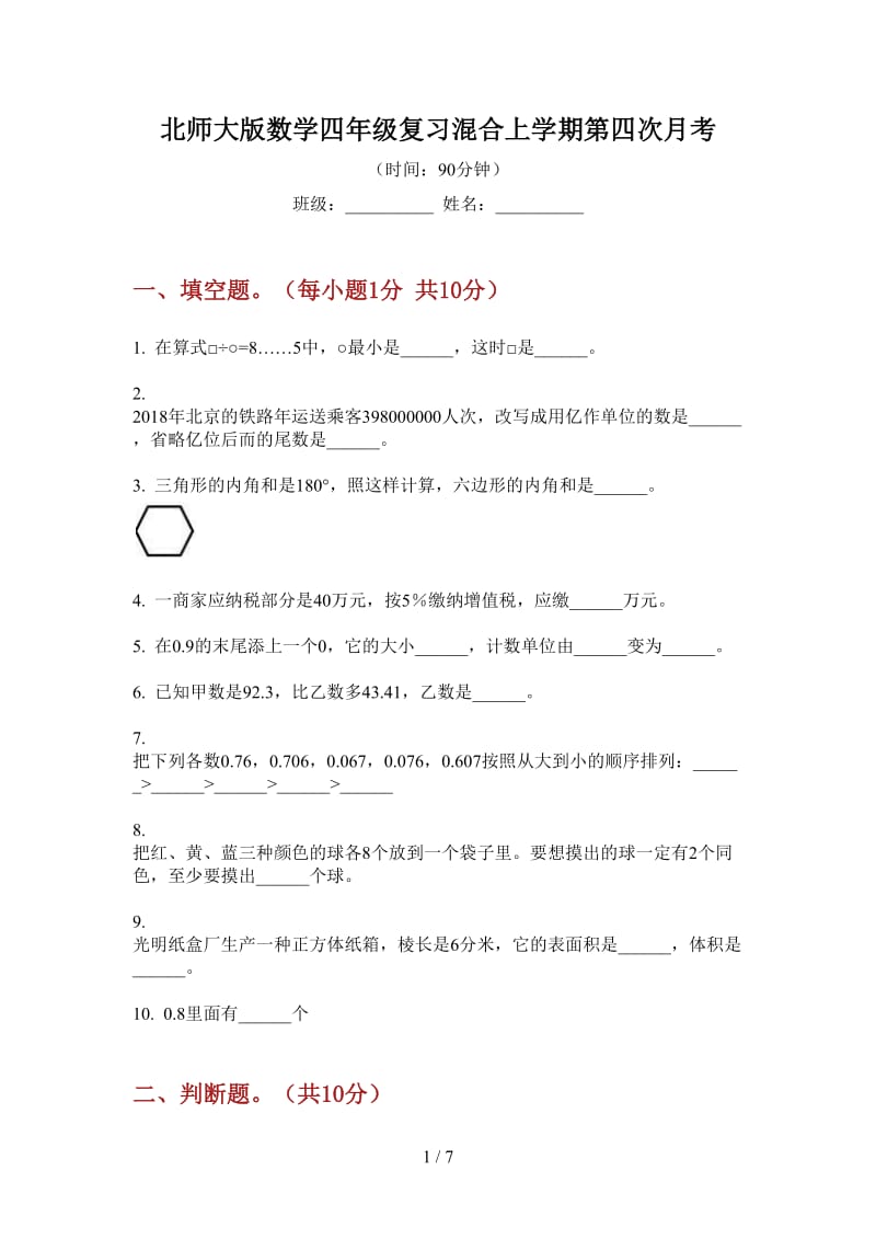 北师大版数学四年级复习混合上学期第四次月考.doc_第1页