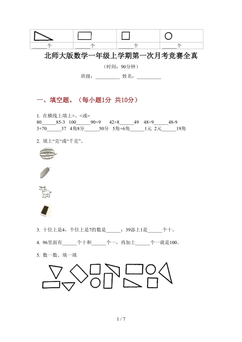 北师大版数学一年级上学期第一次月考竞赛全真.doc_第1页