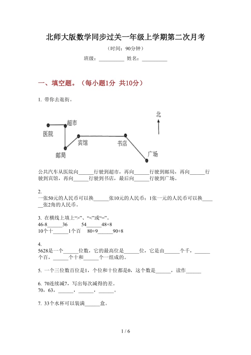 北师大版数学同步过关一年级上学期第二次月考.doc_第1页