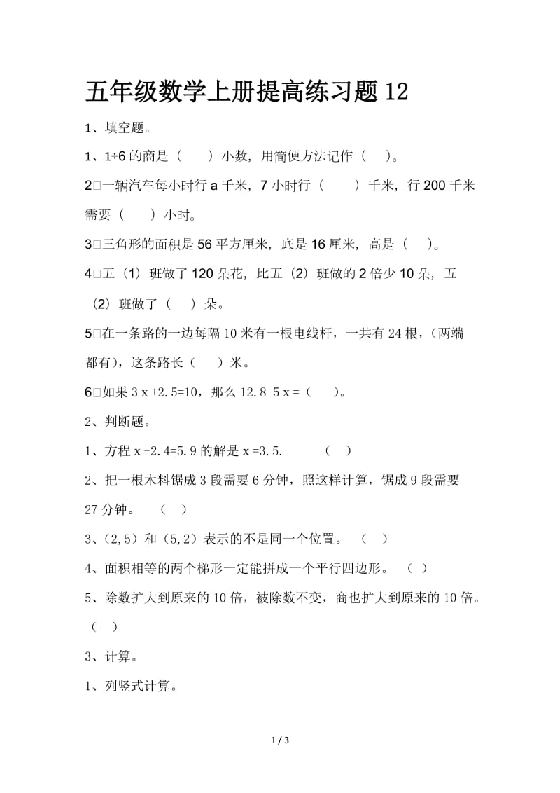 五年级数学上册提高练习题12.doc_第1页