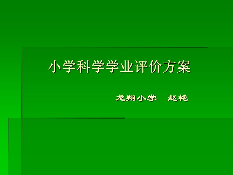 小学科学学业评价方案.ppt_第1页