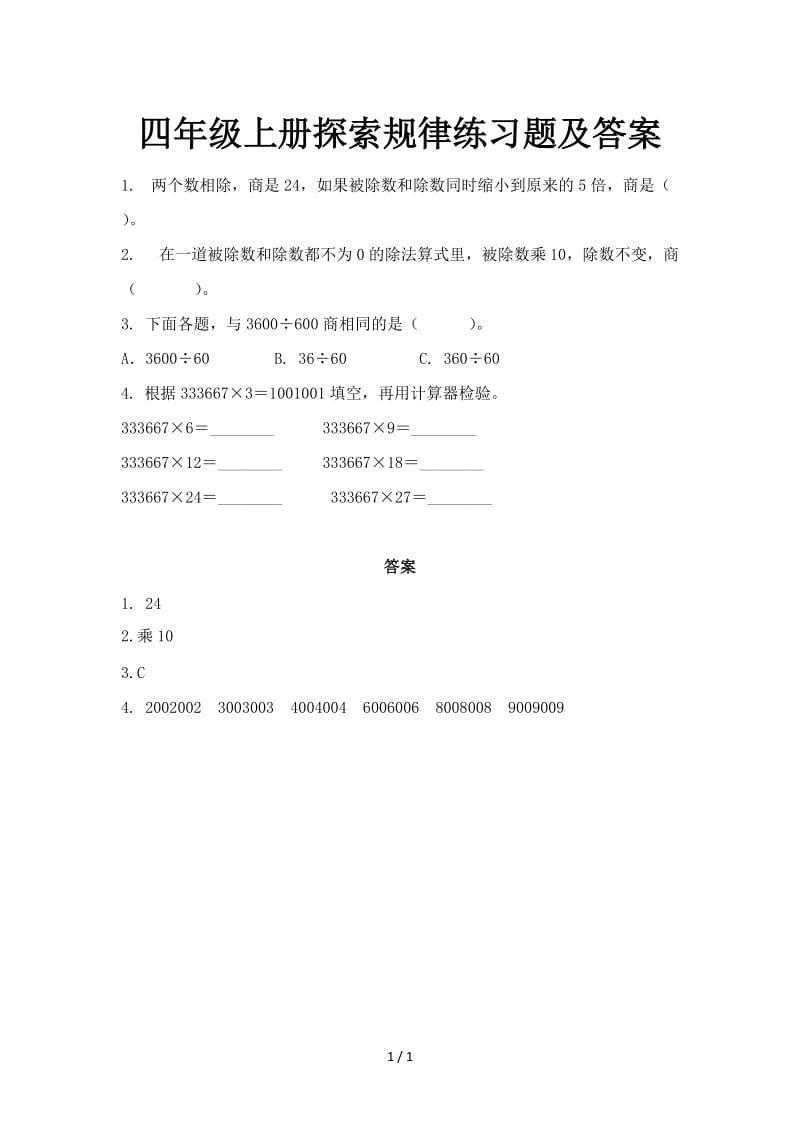 四年级上册探索规律练习题及答案.doc_第1页