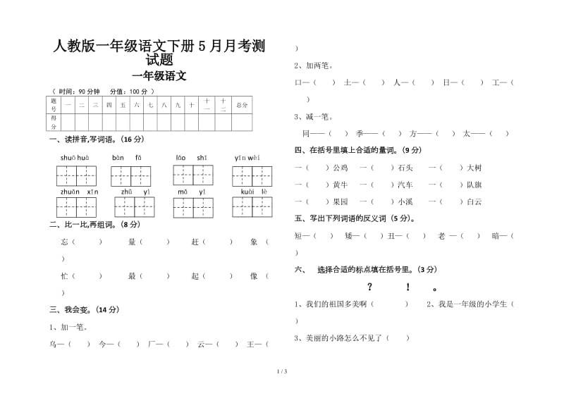 人教版一年级语文下册5月月考测试题.doc_第1页