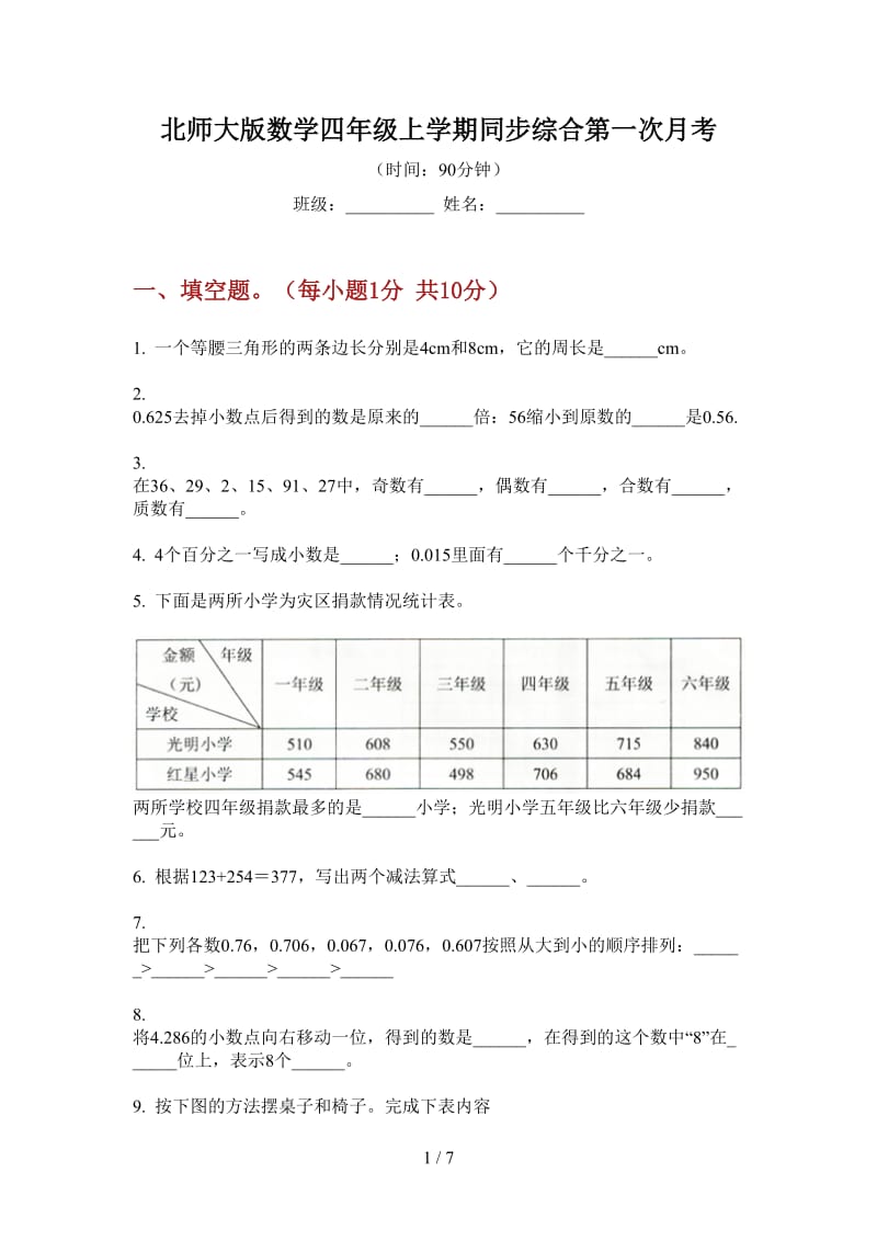 北师大版数学四年级上学期同步综合第一次月考.doc_第1页