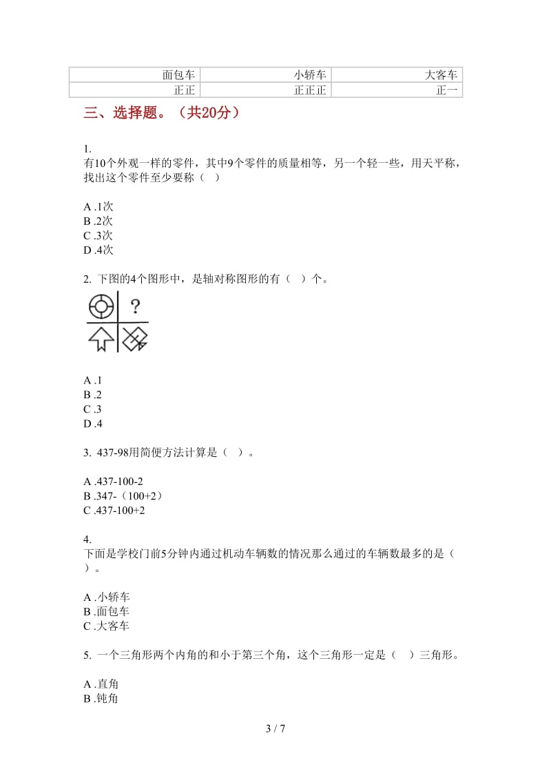 北师大版数学四年级上学期同步综合第一次月考.doc_第3页