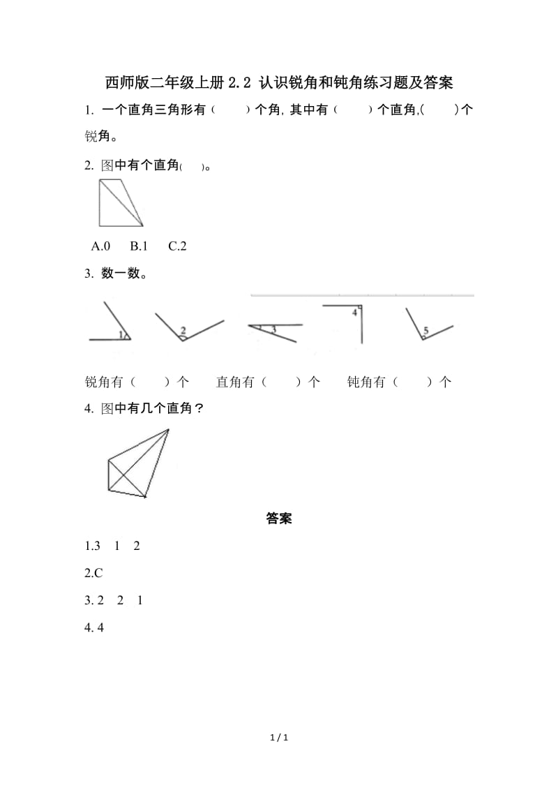 西师版二年级上册2.2 认识锐角和钝角练习题及答案.doc_第1页