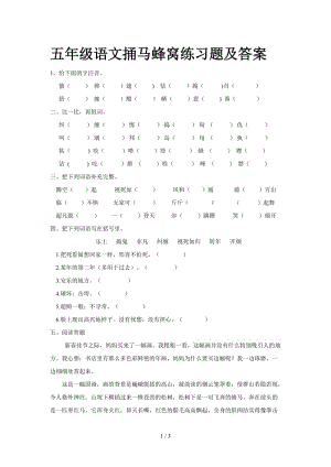 五年級(jí)語文捅馬蜂窩練習(xí)題及答案.doc