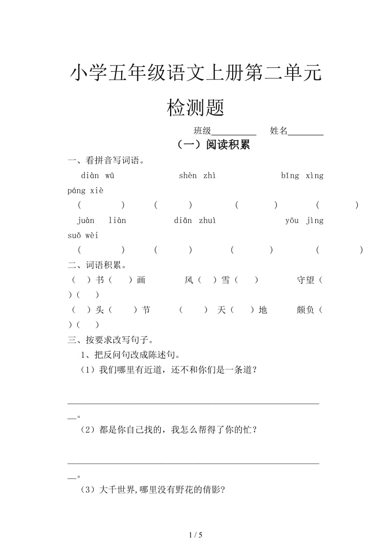 小学五年级语文上册第二单元检测题.doc_第1页