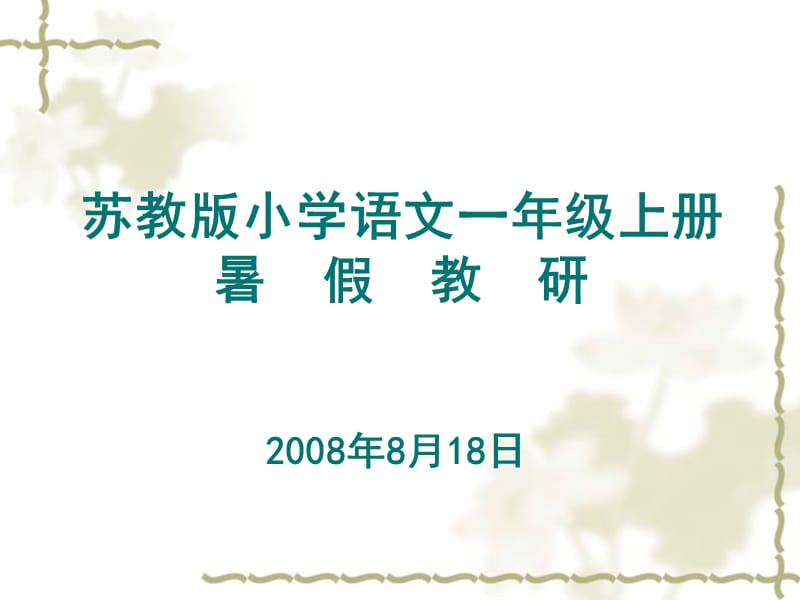 小学一年级语文苏教版小学语文一年级上册.ppt_第1页