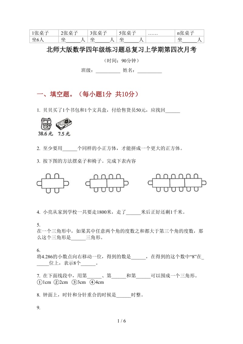 北师大版数学四年级练习题总复习上学期第四次月考.doc_第1页