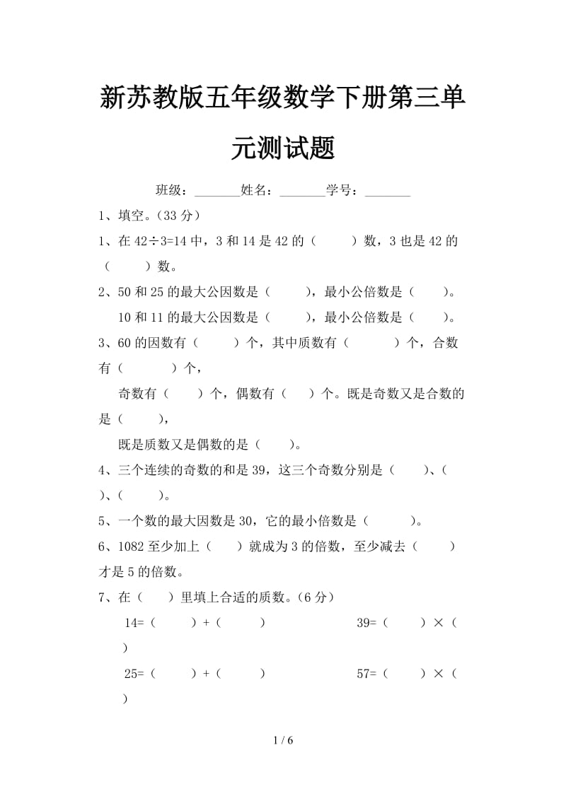 新苏教版五年级数学下册第三单元测试题.doc_第1页