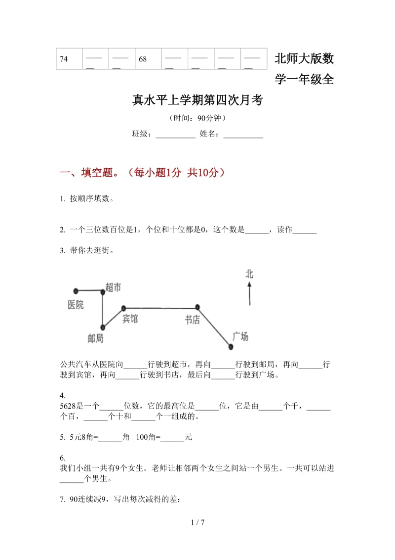 北师大版数学一年级全真水平上学期第四次月考.doc_第1页