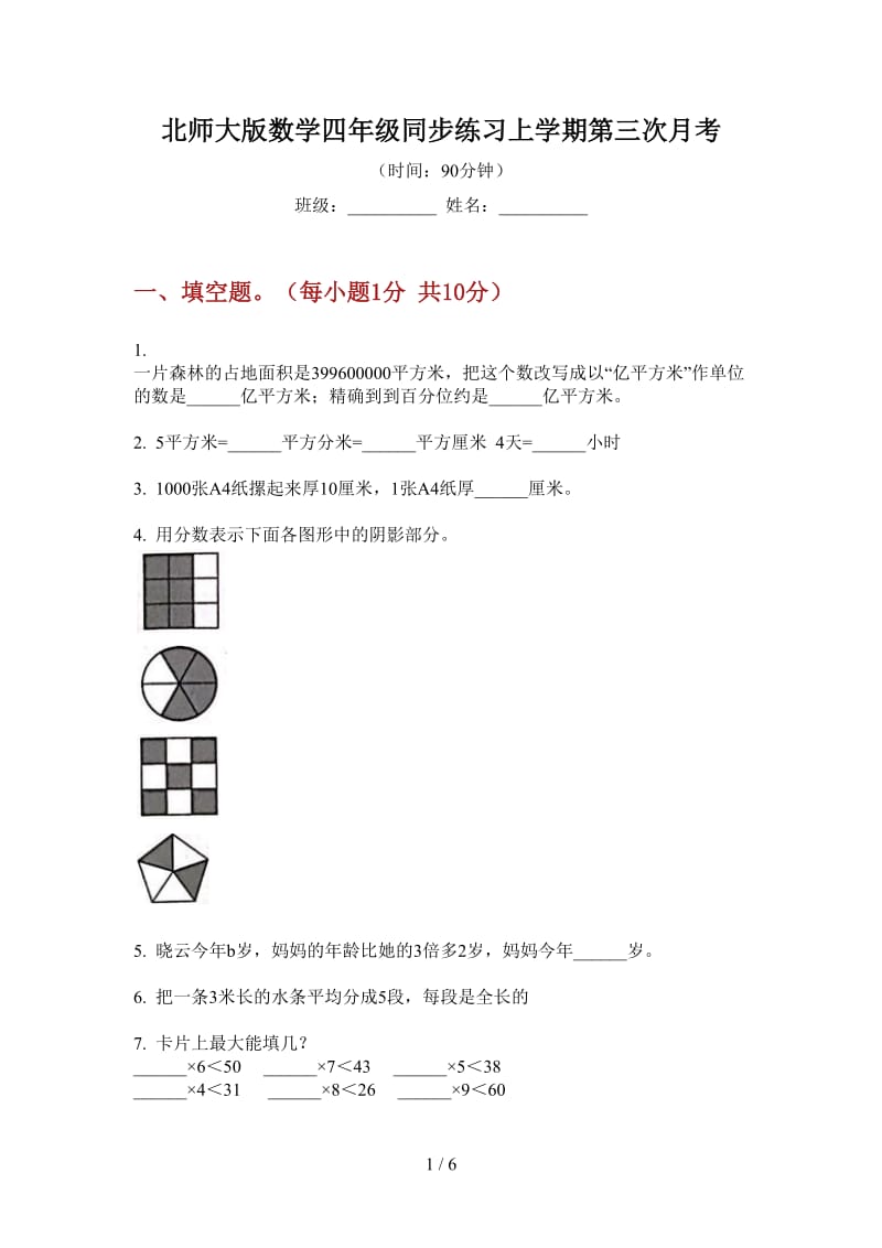 北师大版数学四年级同步练习上学期第三次月考.doc_第1页