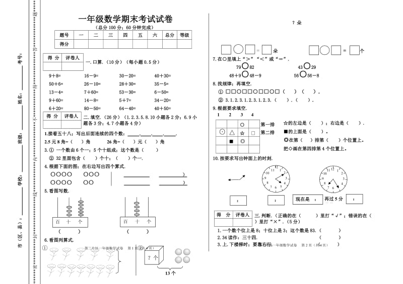 一年级数学下册期末考试试卷新部编版.doc_第1页