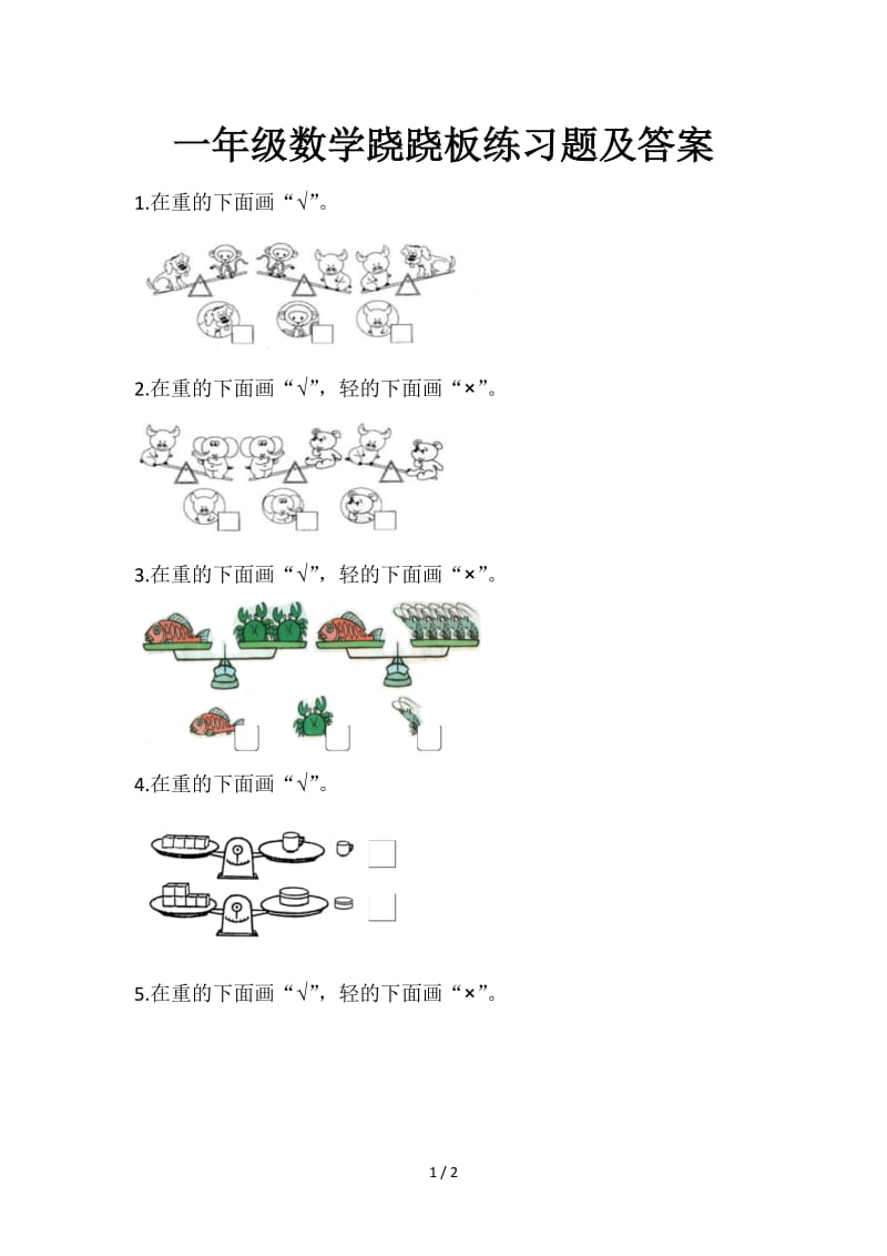 一年级数学跷跷板练习题及答案.doc_第1页