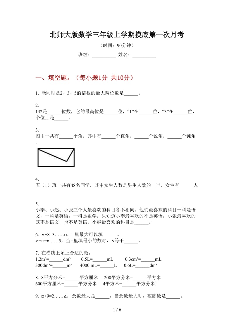 北师大版数学三年级上学期摸底第一次月考.doc_第1页