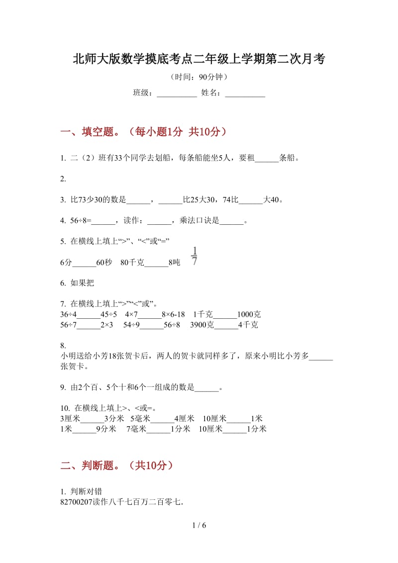 北师大版数学摸底考点二年级上学期第二次月考.doc_第1页