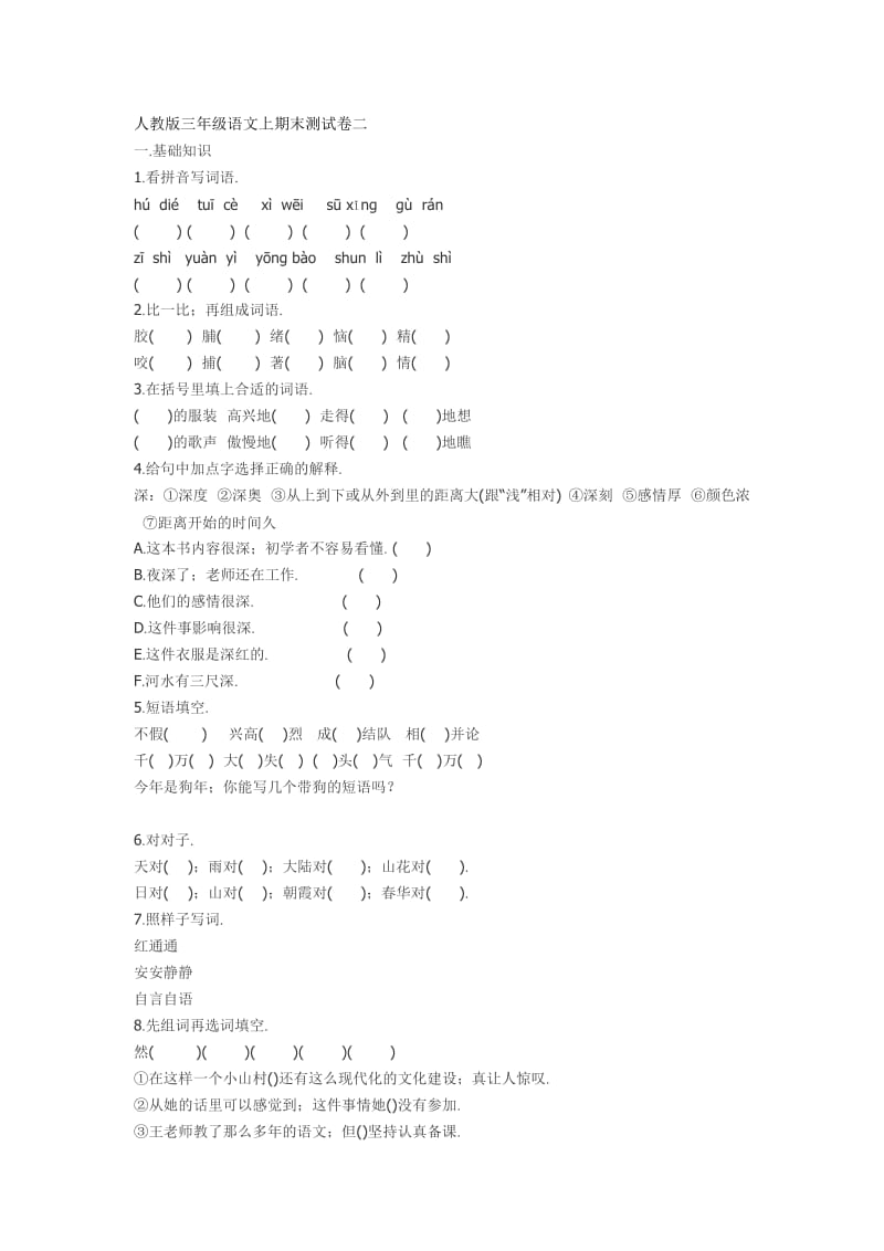 小学三年级语文上册期末测试题新部编版.doc_第1页