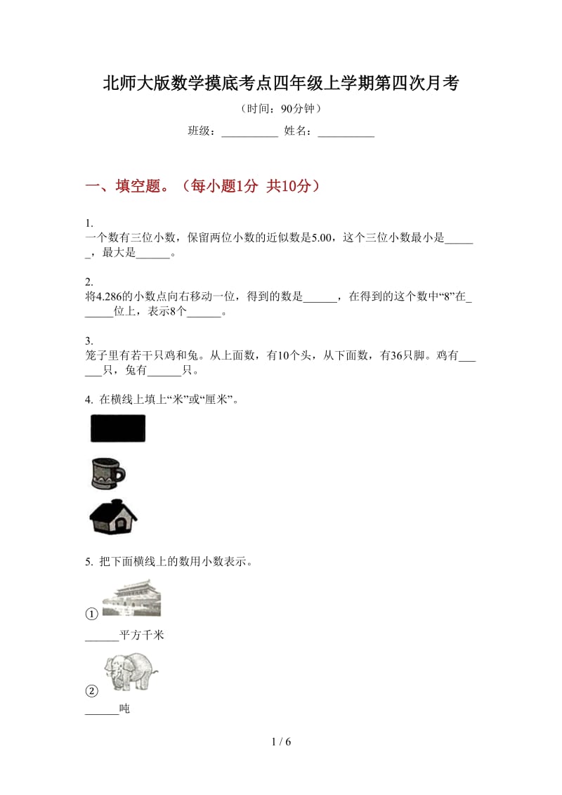 北师大版数学摸底考点四年级上学期第四次月考.doc_第1页