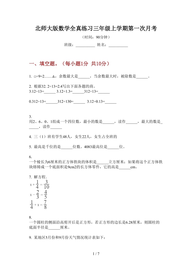 北师大版数学全真练习三年级上学期第一次月考.doc_第1页