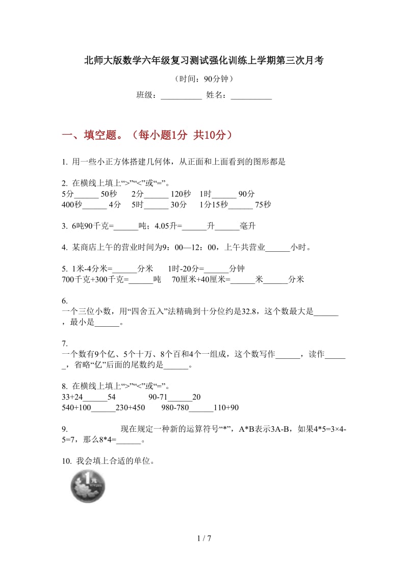 北师大版数学六年级复习测试强化训练上学期第三次月考.doc_第1页