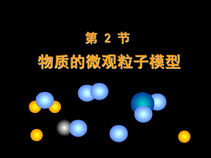 新浙教版物質(zhì)的微觀粒子模型.ppt