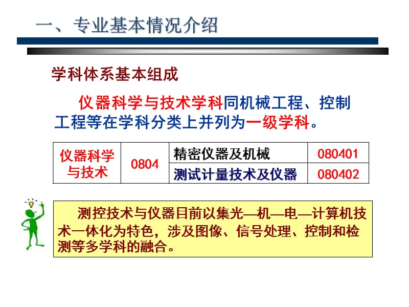 测控技术与仪器专业就业特点.ppt_第2页