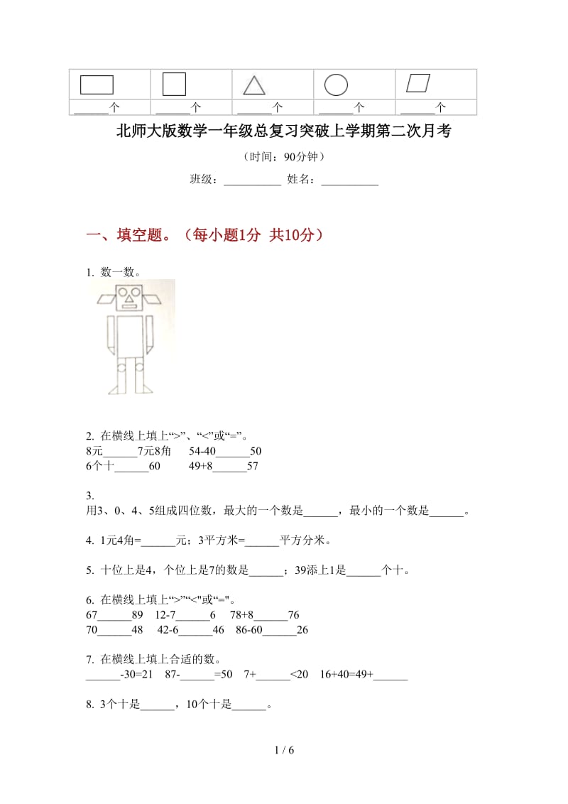 北师大版数学一年级总复习突破上学期第二次月考.doc_第1页