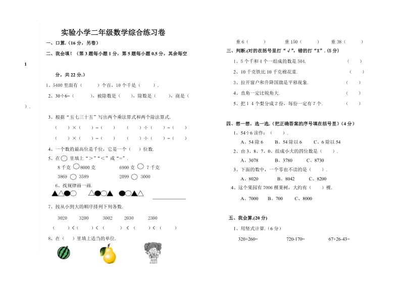 小学二年级数学第二学期综合练习题.doc_第1页