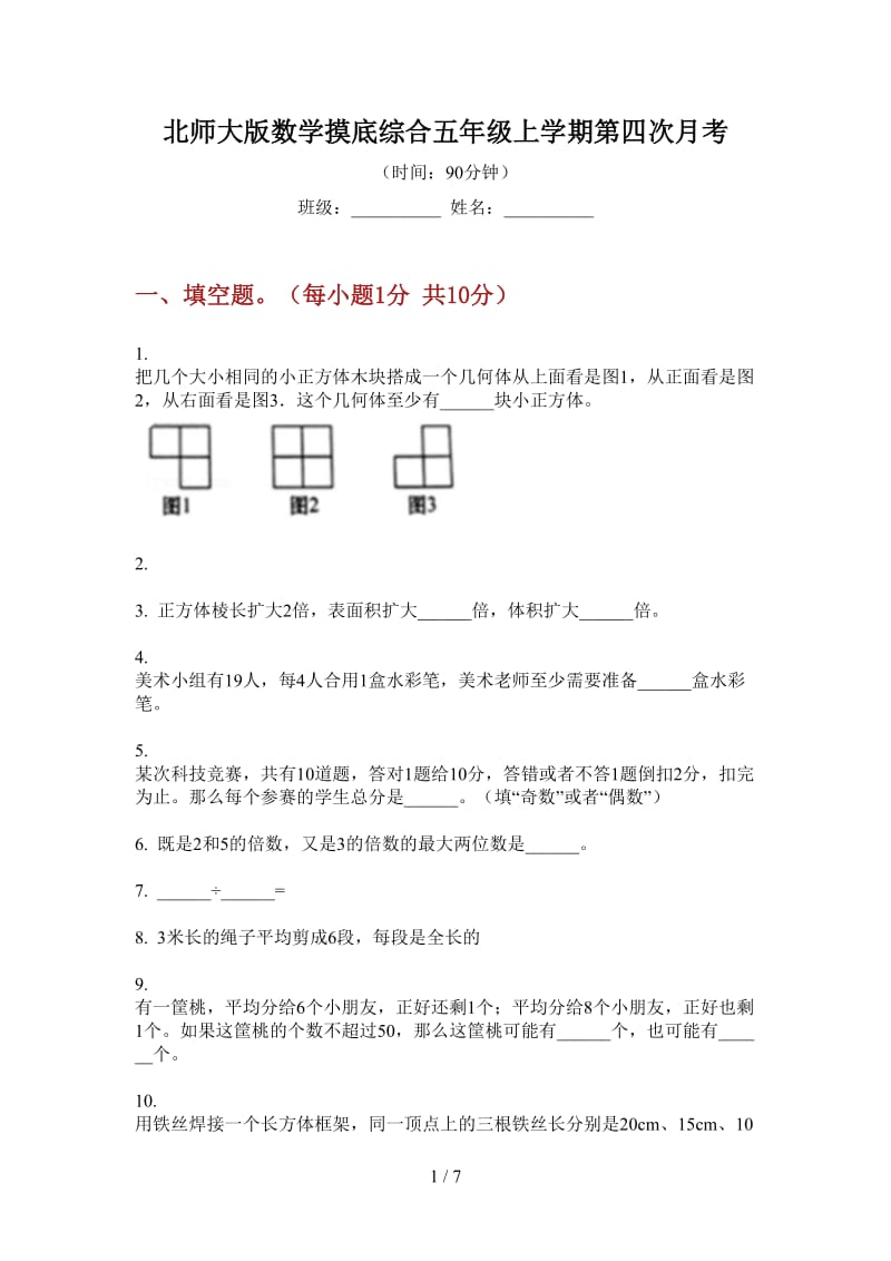 北师大版数学摸底综合五年级上学期第四次月考.doc_第1页