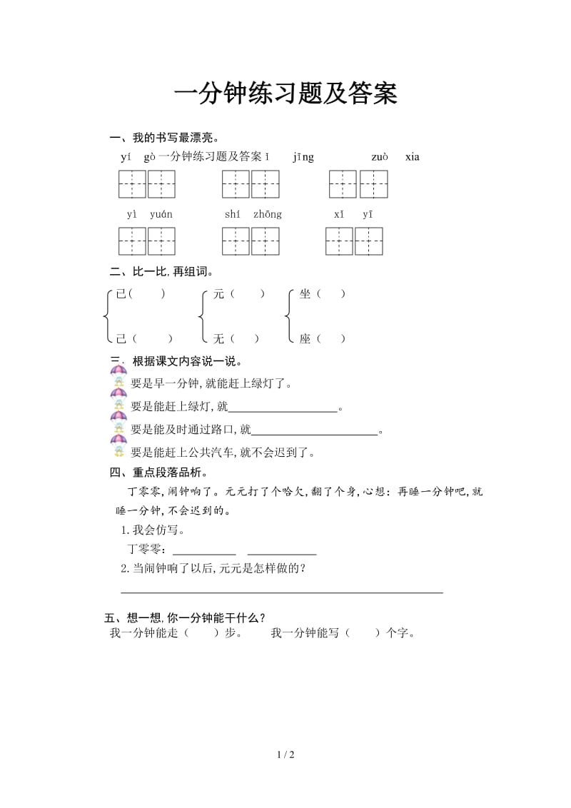 一分钟练习题及答案.doc_第1页