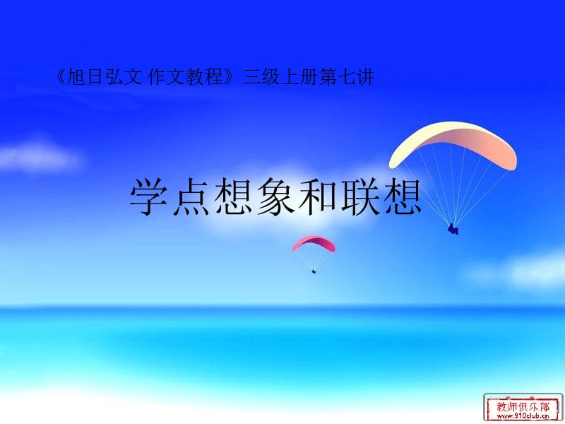 旭日弘文作文三级上07学点联想和想象.ppt_第2页