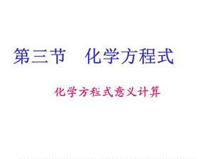 新浙教版科學(xué)八下第三章第三節(jié)依據(jù)化學(xué)方程式進(jìn)行計(jì)算.ppt