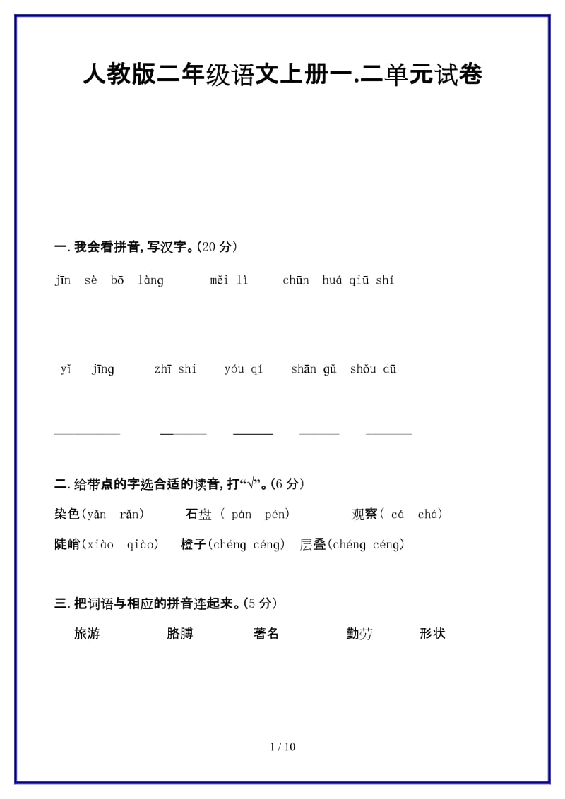 人教版二年级语文上册一、二单元试卷新版.doc_第1页