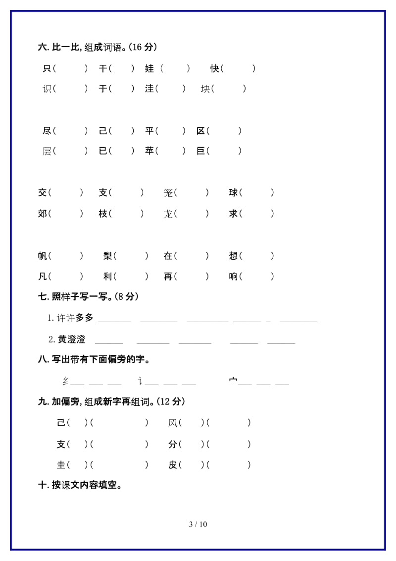 人教版二年级语文上册一、二单元试卷新版.doc_第3页