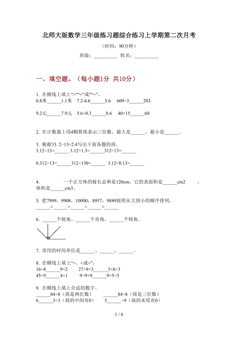 北师大版数学三年级练习题综合练习上学期第二次月考.doc_第1页