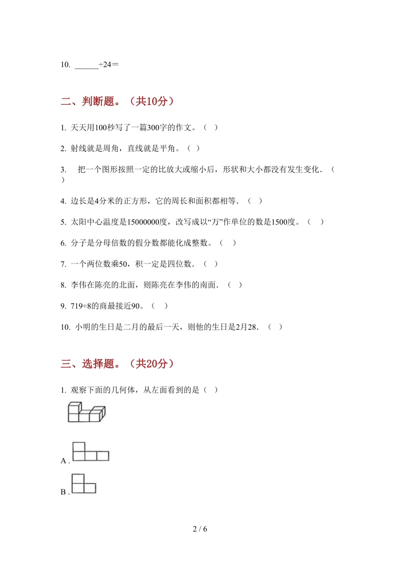 北师大版数学三年级练习题综合练习上学期第二次月考.doc_第2页