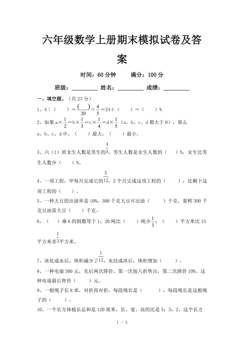 六年级数学上册期末模拟试卷及答案.doc_第1页