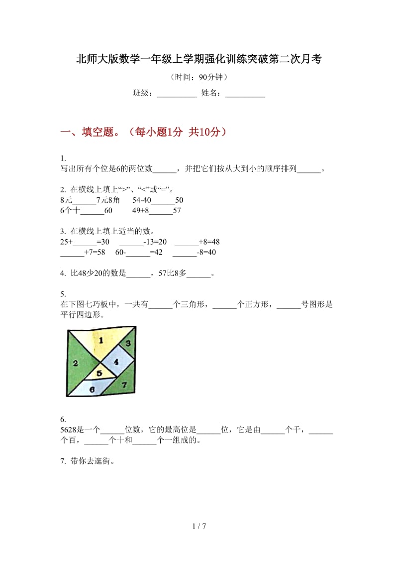 北师大版数学一年级上学期强化训练突破第二次月考.doc_第1页