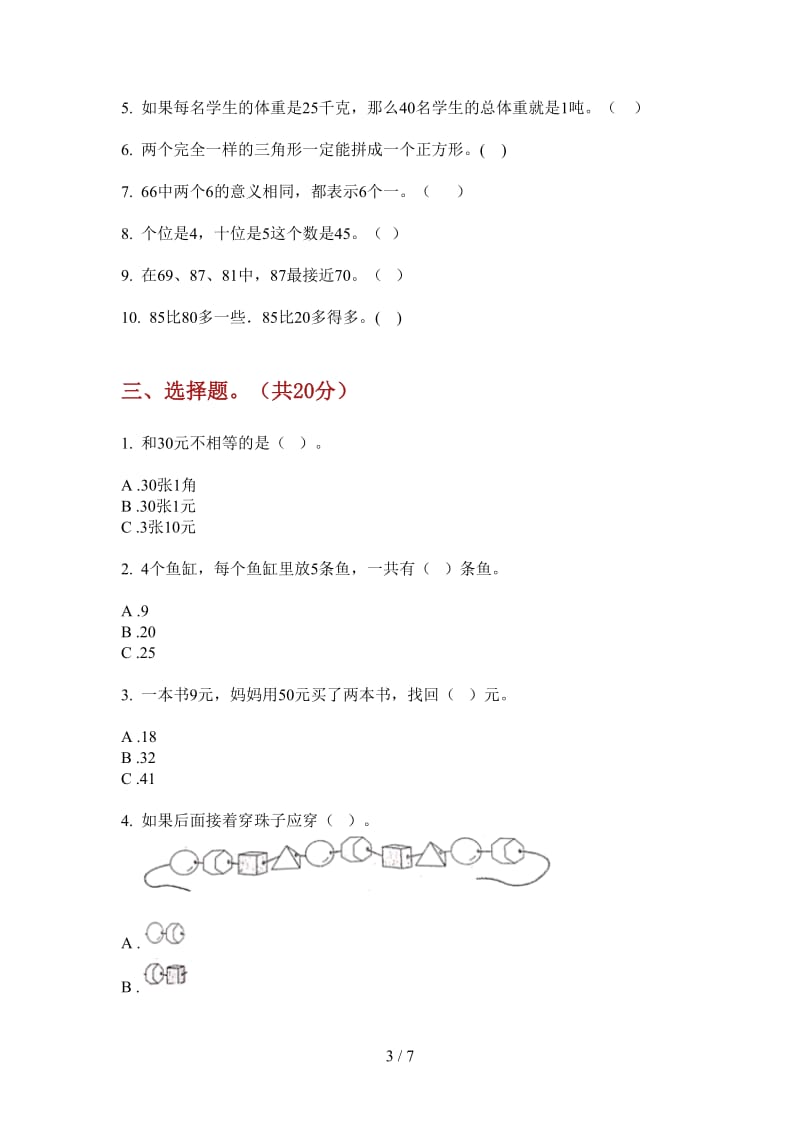 北师大版数学一年级上学期强化训练突破第二次月考.doc_第3页