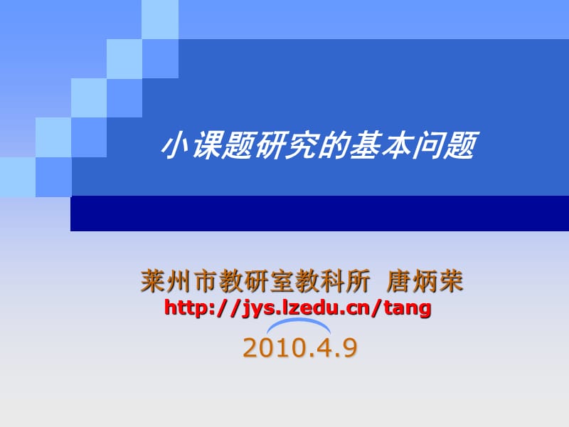 小课题研究的基本问题.ppt_第1页