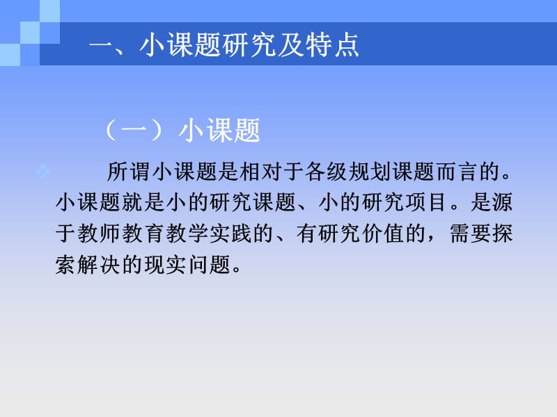 小课题研究的基本问题.ppt_第2页