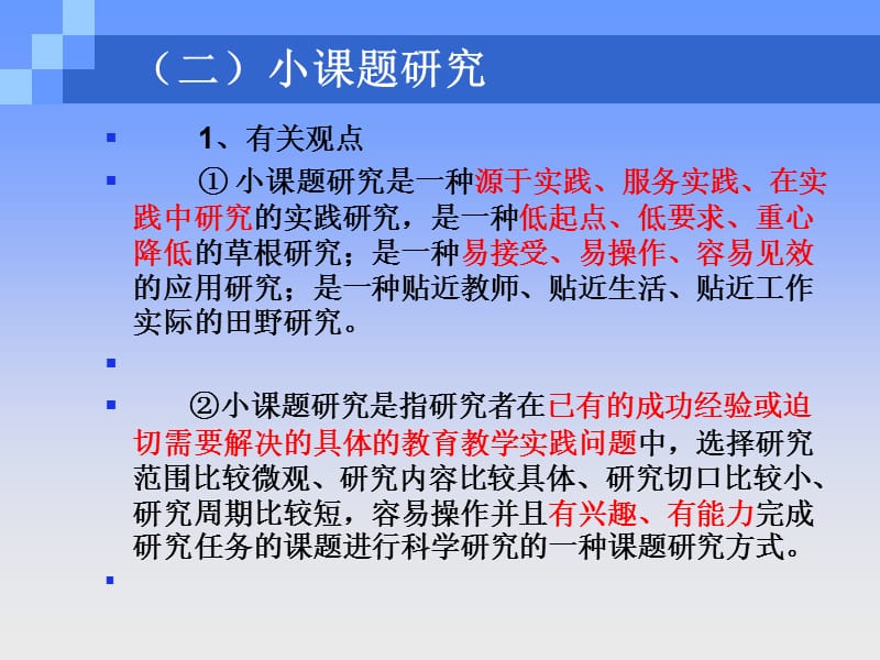 小课题研究的基本问题.ppt_第3页