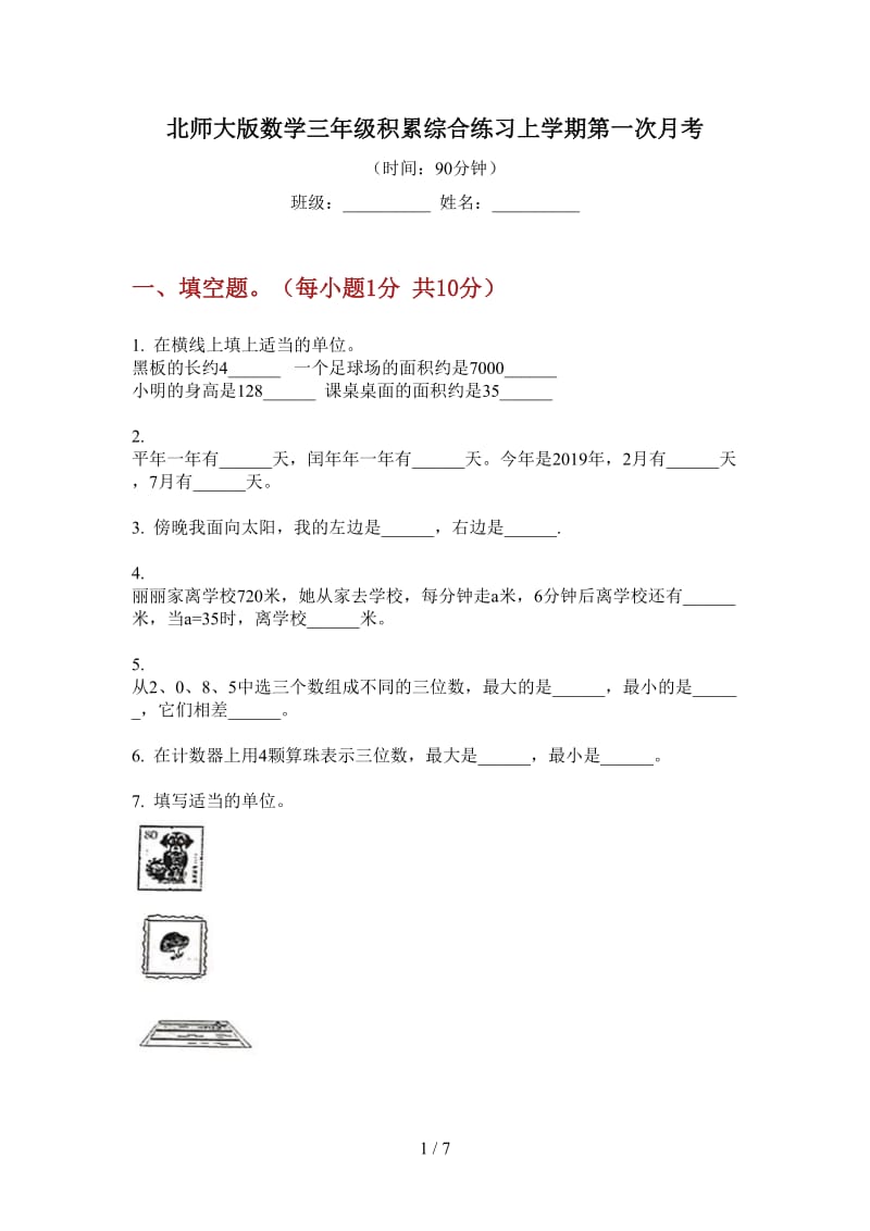 北师大版数学三年级积累综合练习上学期第一次月考.doc_第1页