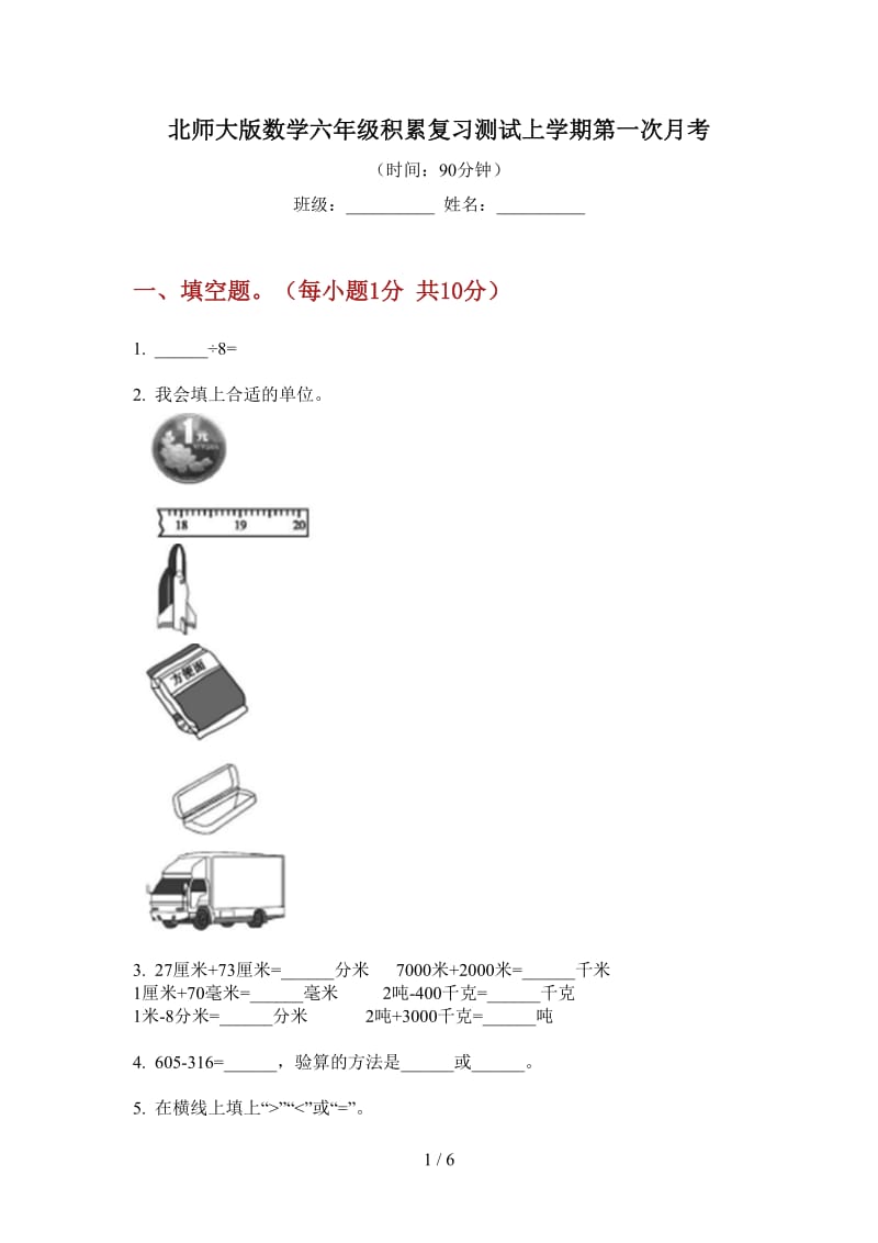 北师大版数学六年级积累复习测试上学期第一次月考.doc_第1页